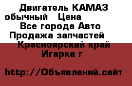 Двигатель КАМАЗ обычный › Цена ­ 128 000 - Все города Авто » Продажа запчастей   . Красноярский край,Игарка г.